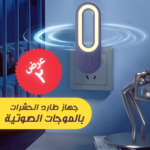 عرض قطعتين جهاز طارد الحشرات بالموجات الصوتية