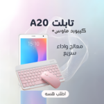 تابلت A20 + كيبورد و ماوس وايرليس