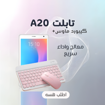 تابلت A20 + كيبورد و ماوس وايرليس