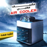 • مكييف مكتبي Air Cooler الحديث