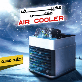 • مكييف مكتبي Air Cooler الحديث