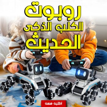 • روبوت الكلب الذكى الحديث