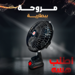 • مروحة ببطارية