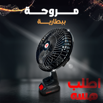 • مروحة ببطارية