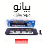 بيانو مزود بمايك