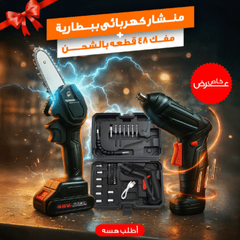 عرض منشار كهربائى ببطارية + مفك براغى 48 قطعه شحن