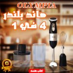 "	هاند بلندر 4 في 1 ضمان 6 أشهر "