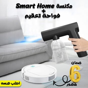 "	عرض مكنسة روبوت Smart Home ضمان 6 أشهر  + فواحة شحن و تعقيم محمولة"